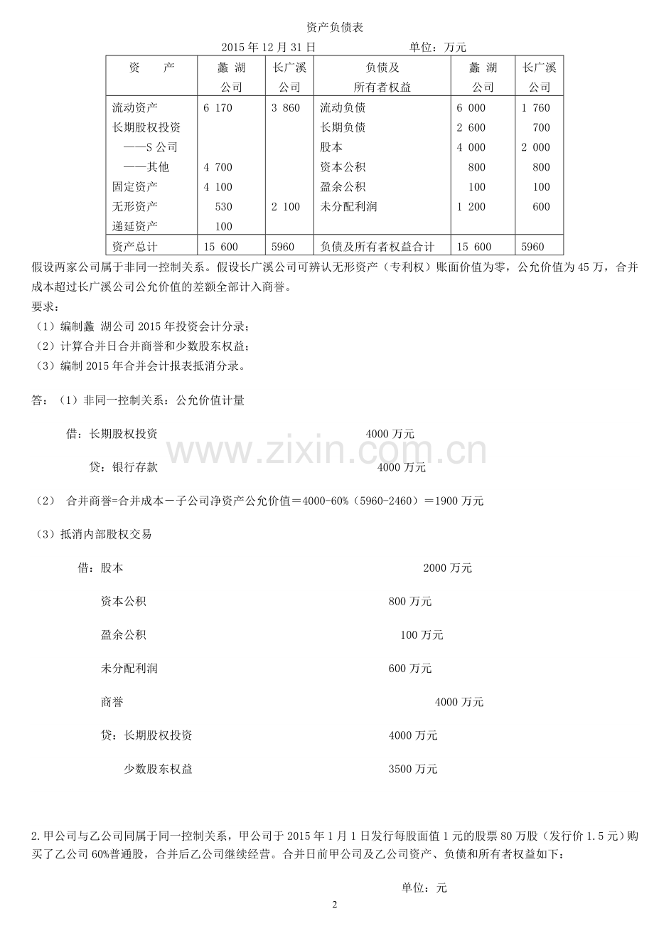 《高级财务会计》考试大作业.doc_第2页