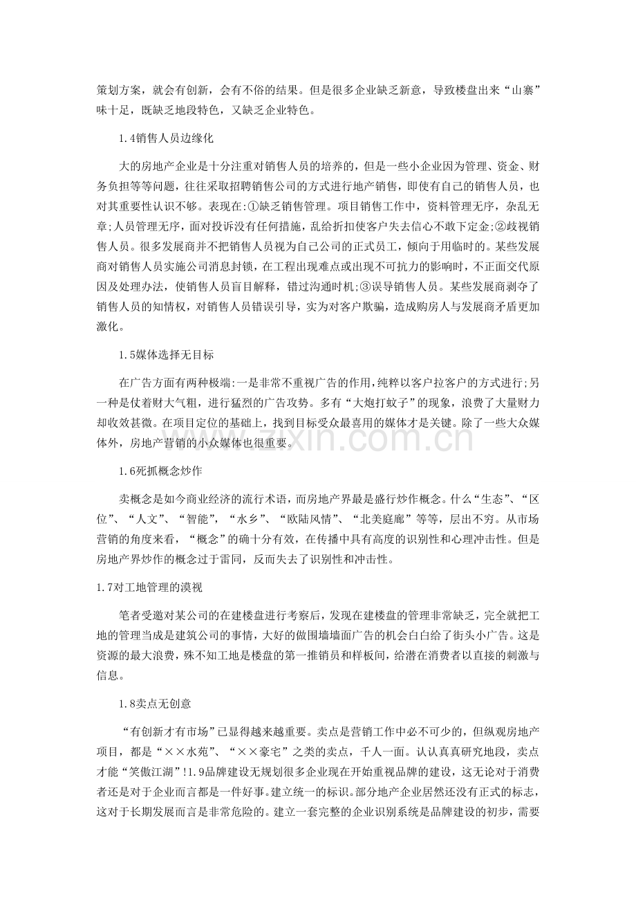 浅析房地产企业营销若干问题及对策.doc_第2页