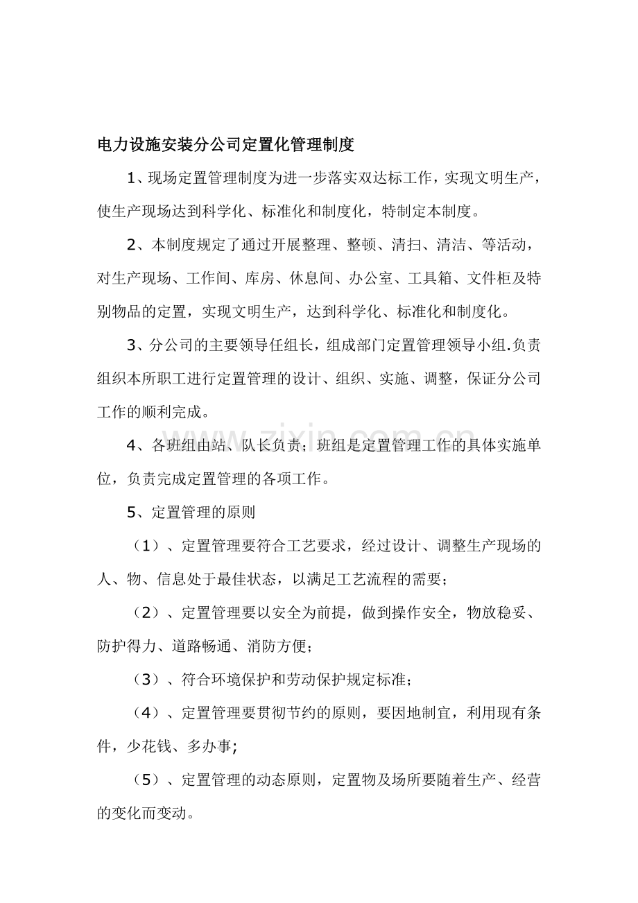 7定置化管理制度.doc_第1页