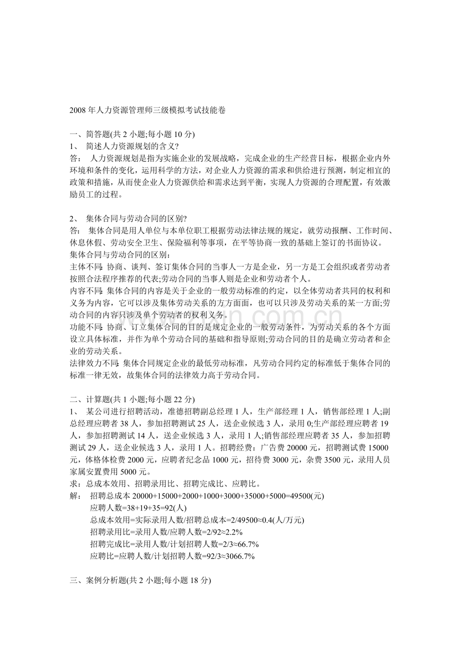 2008年人力资源管理师三级模拟考试技能卷.doc_第1页