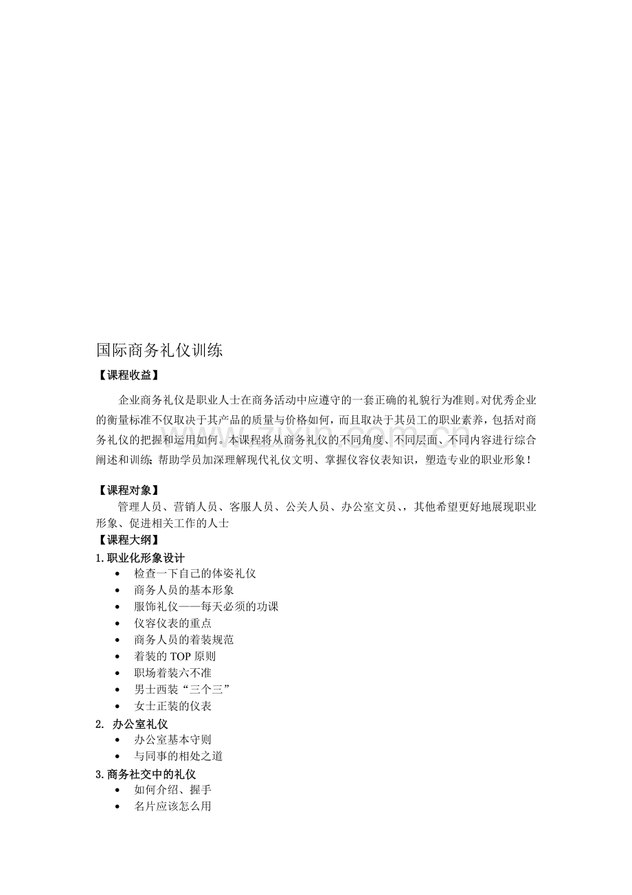 国际商务礼仪训练.doc_第1页