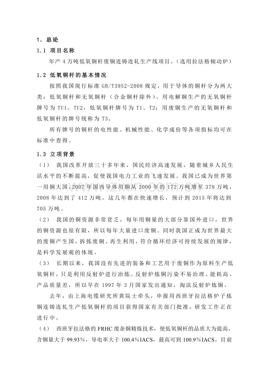 年产4万吨低氧铜杆废铜连铸连轧生产线(拉法格倾动炉).doc_第3页