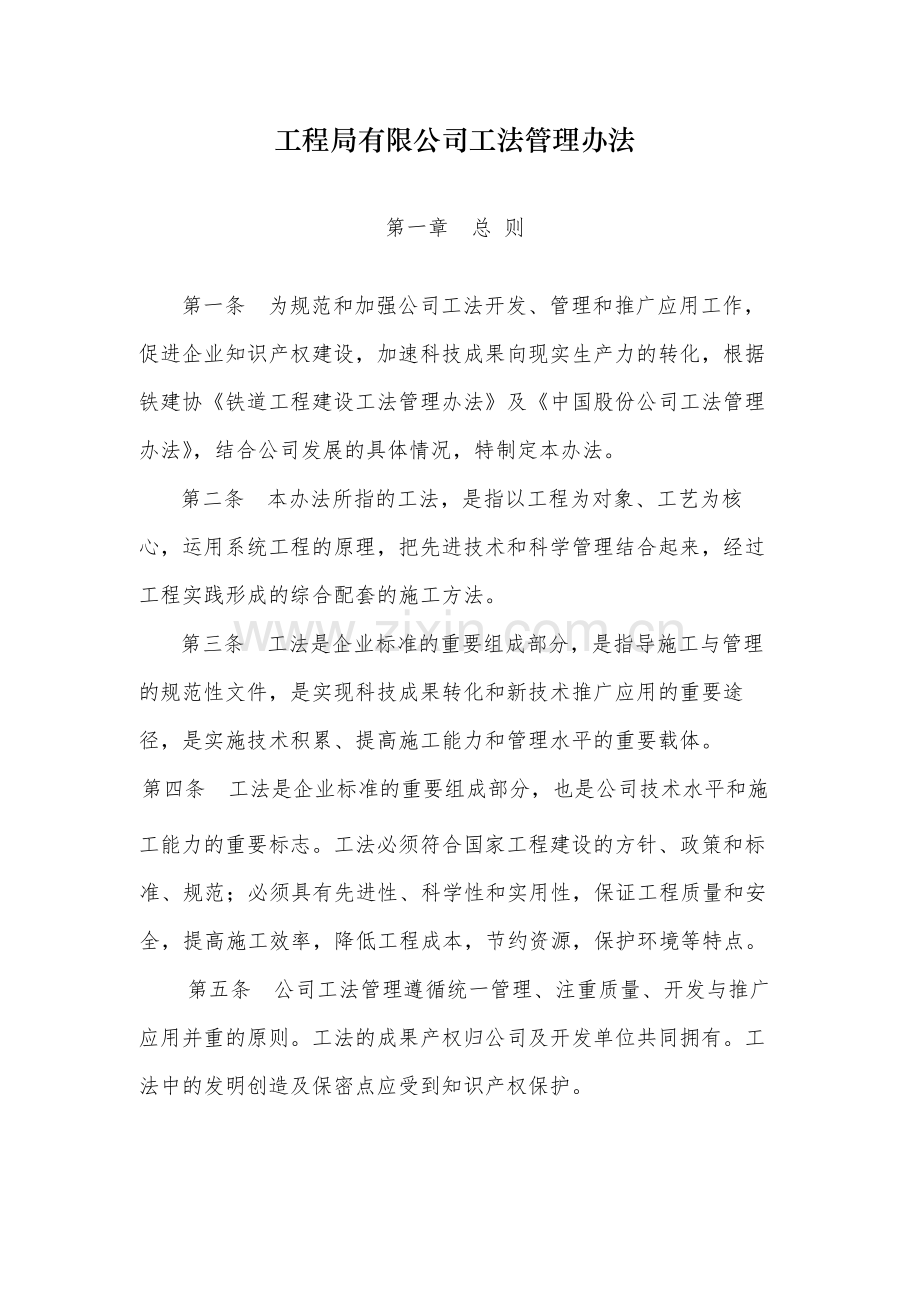 国有工程局有限公司工法管理办法.docx_第1页