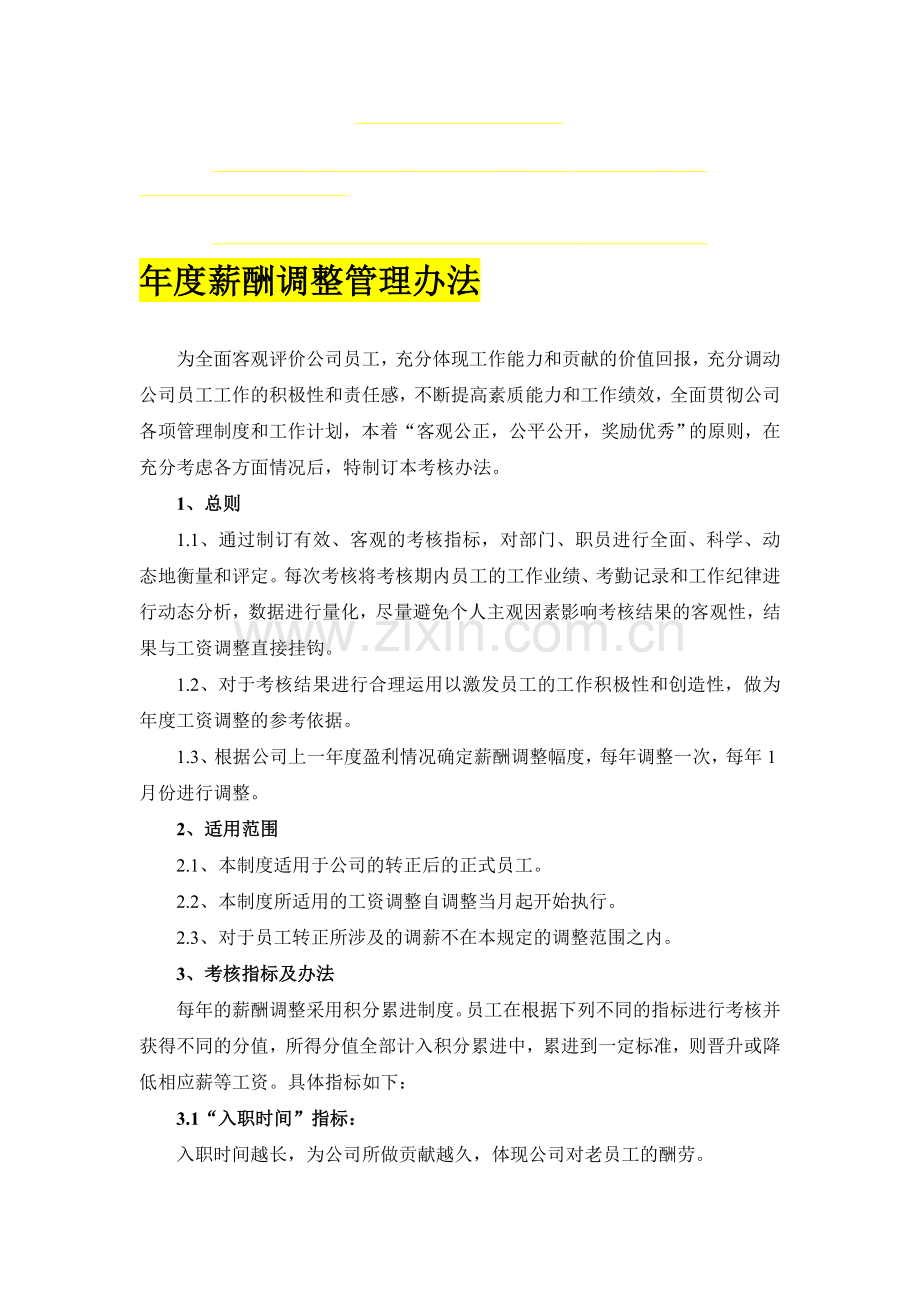 公司年度薪酬调整管理办法.doc_第1页