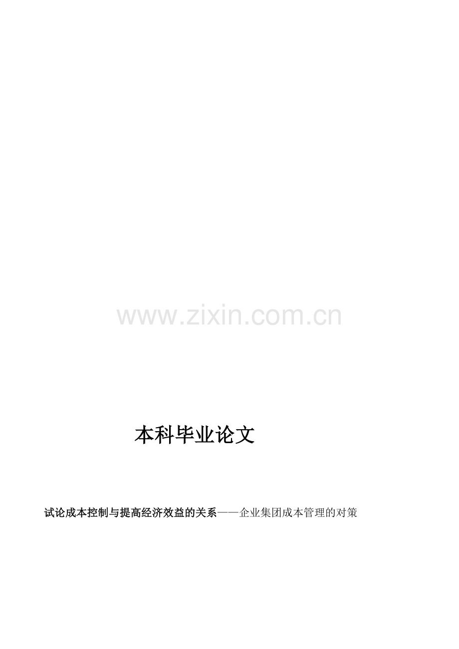 会计本科毕业论文试论成本控制与提高经济效益的关系——企业集团成本管理的对策.doc_第1页