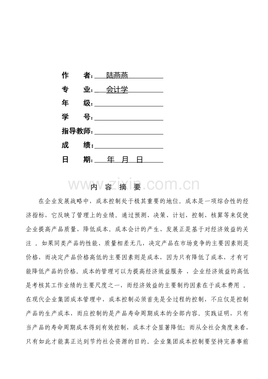 会计本科毕业论文试论成本控制与提高经济效益的关系——企业集团成本管理的对策.doc_第2页