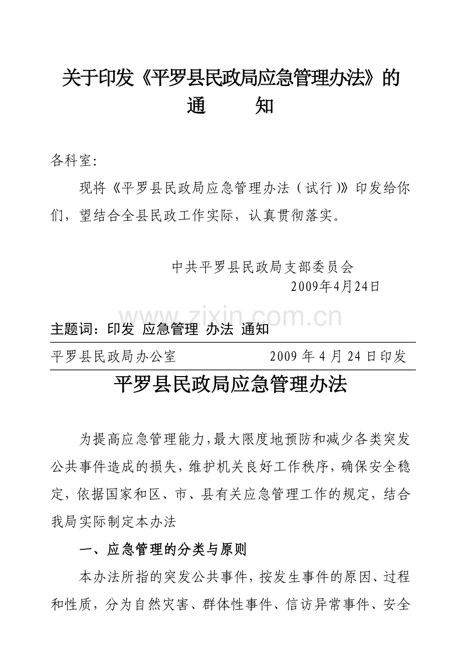 [2009]24平罗县民政局机关应急管理办法.doc_第2页