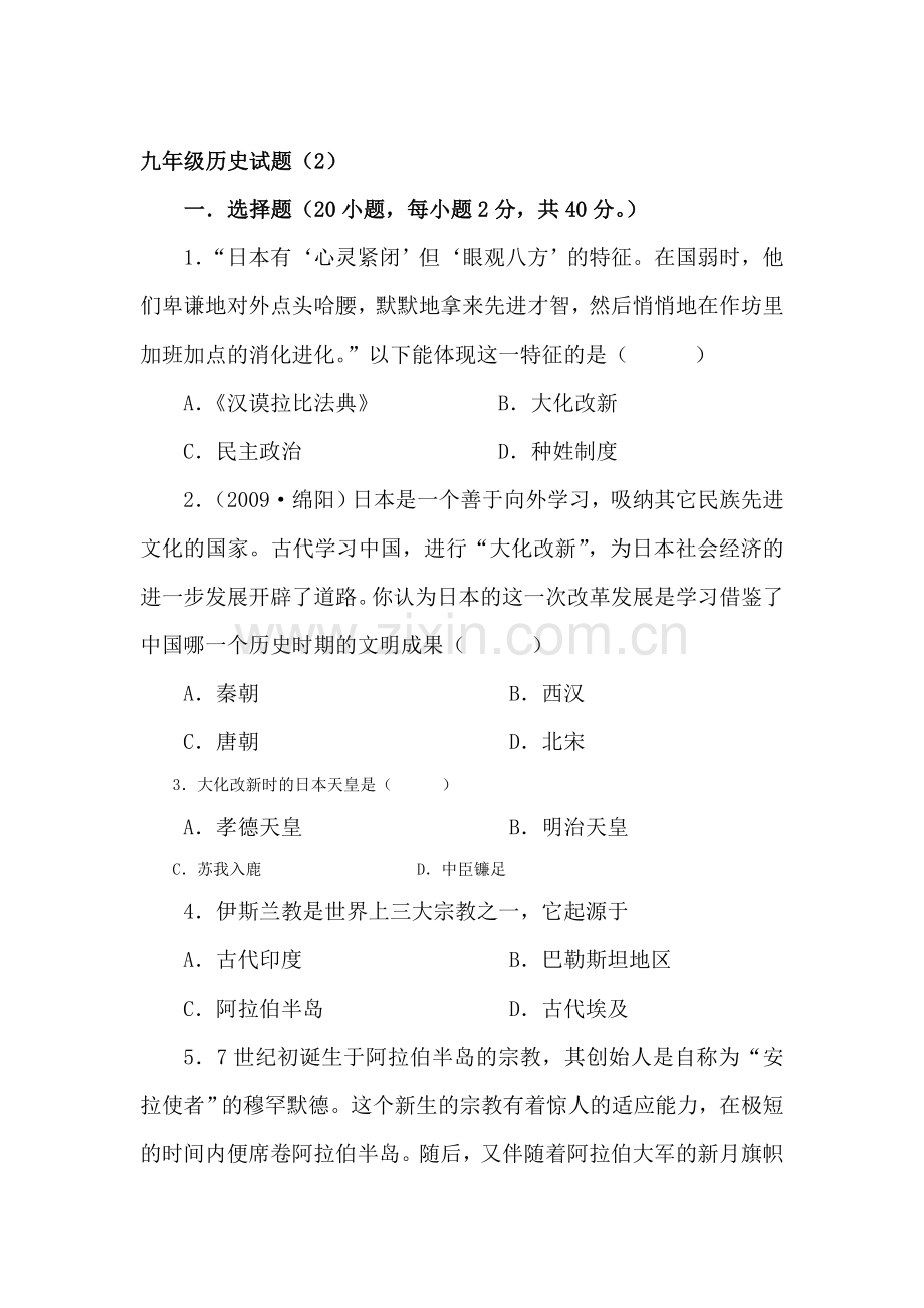 九年级历史上册单元达标测试试题2.doc_第1页