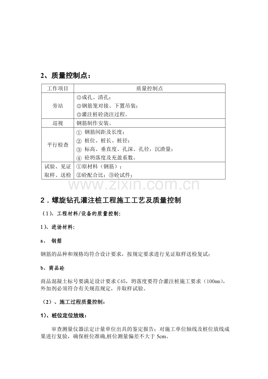 螺旋钻孔灌注桩工程施工工艺及质量控制流程图.doc_第3页