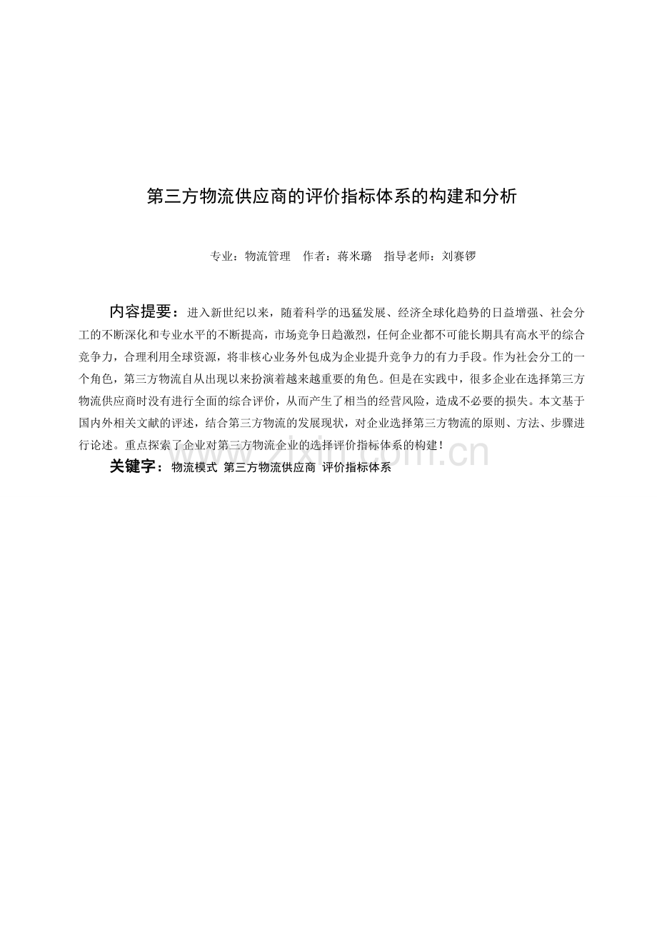 第三方物流供应商的评价指标体系的构建和分析.doc_第1页