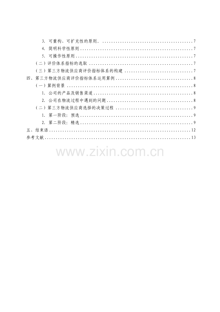 第三方物流供应商的评价指标体系的构建和分析.doc_第3页