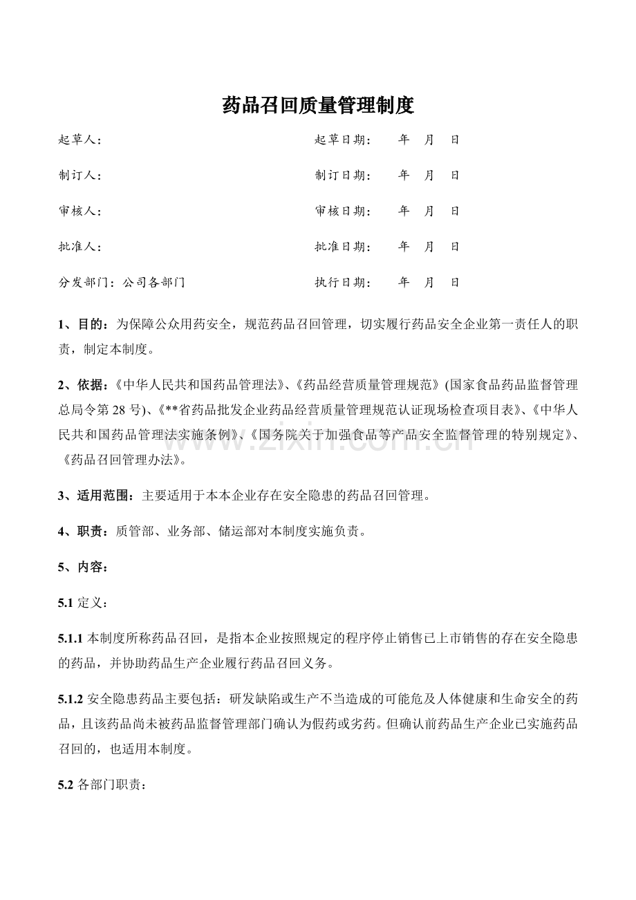 医药公司(连锁店)药品召回质量管理制模版.docx_第1页