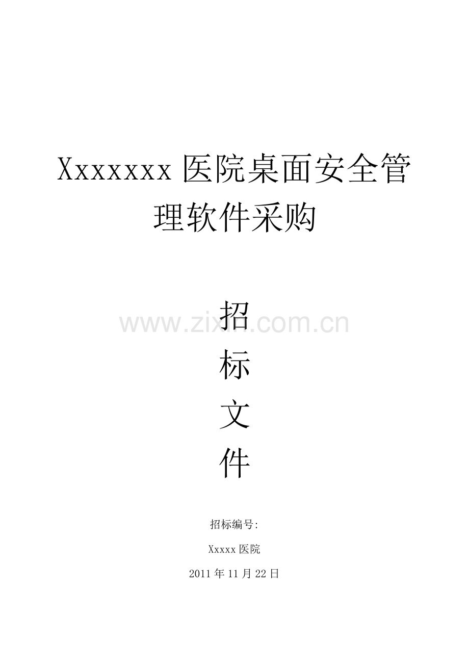 xxxx医院桌面安全管理软件采购.doc_第1页