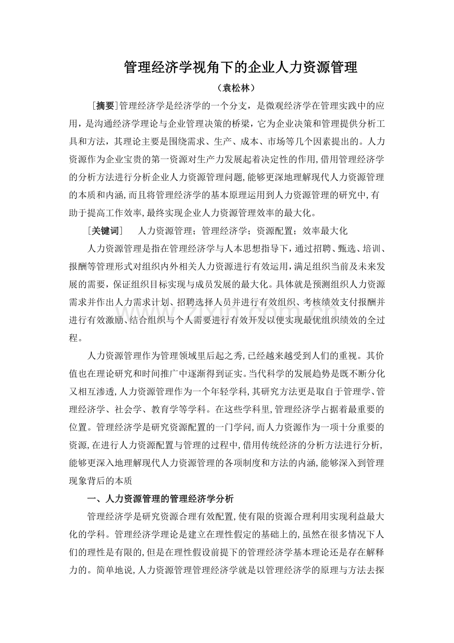 管理经济学视角下的企业人力资源管理.doc_第1页