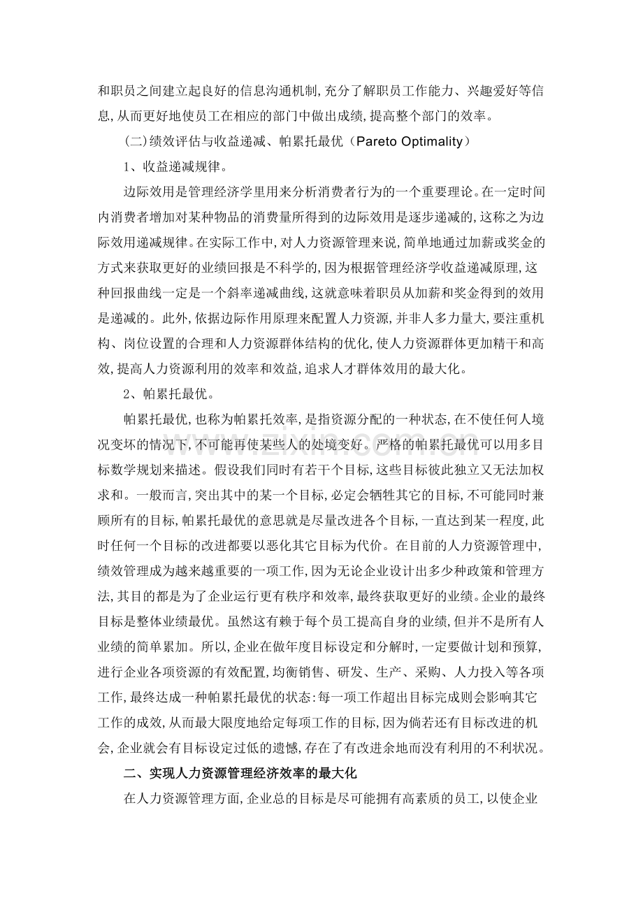 管理经济学视角下的企业人力资源管理.doc_第3页