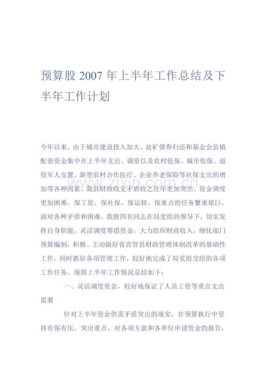 预算股2007年上半年工作总结及下半年工作计划.doc_第1页