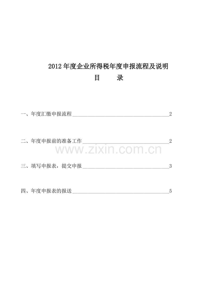 查账申报01--2012年度企业所得税年度申报流程及说明.doc_第1页