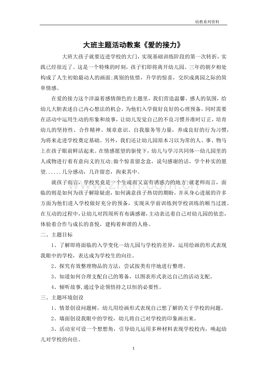 大班主题活动教案《爱的接力》.docx_第1页