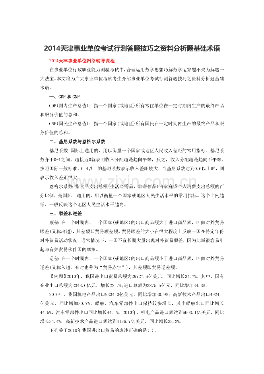 2014天津事业单位考试行测答题技巧之资料分析题基础术语.doc_第1页