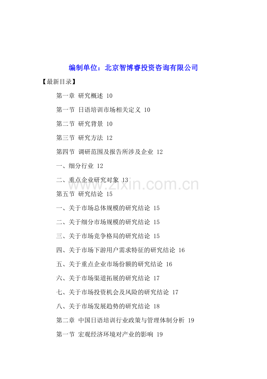 中国日语培训市场竞争动态调研分析及投资盈利预测报告2016-2021年.doc_第2页