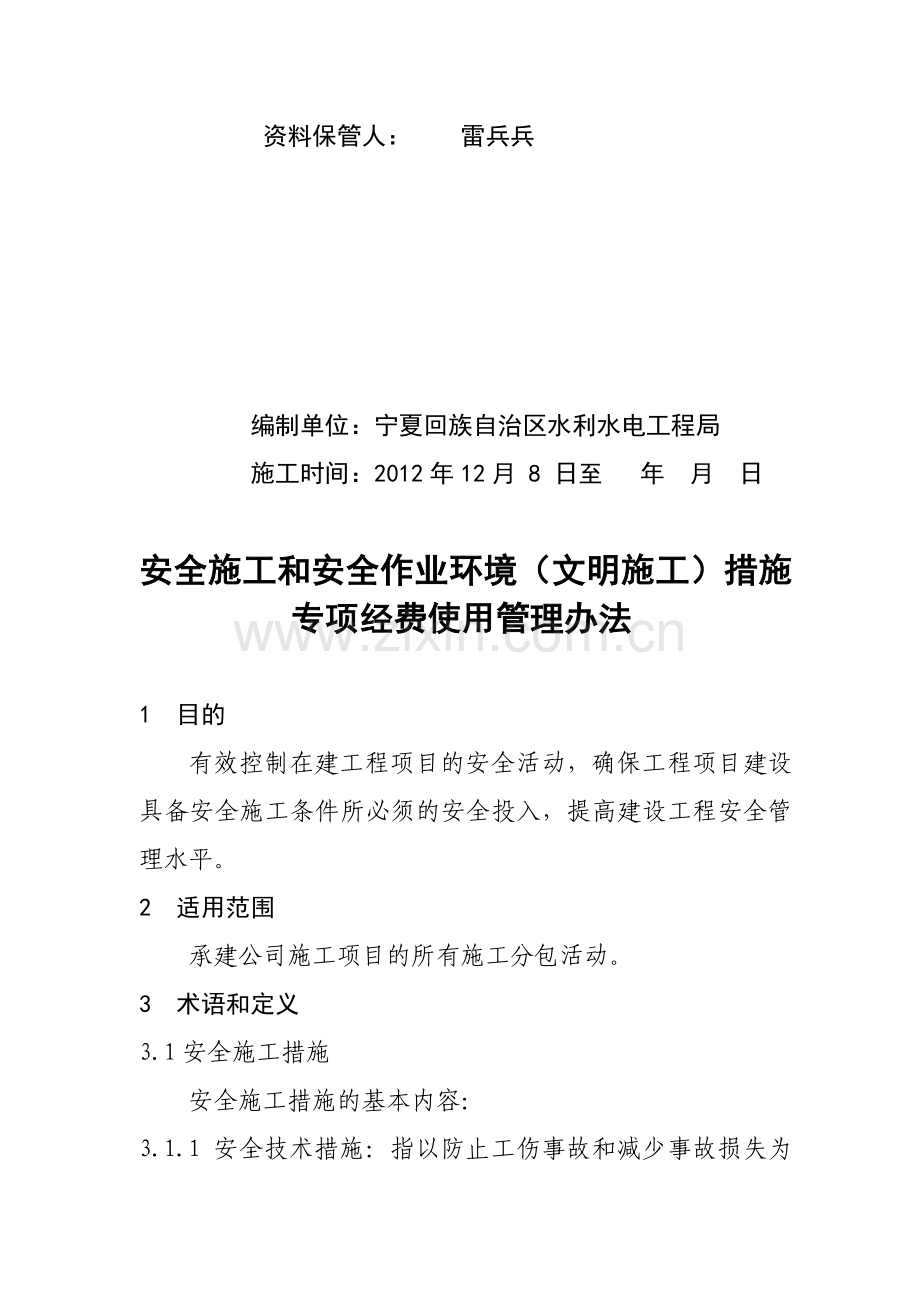 四标安全施工和安全作业环境(文明施工)措施专项经费使用管理办法.doc_第2页