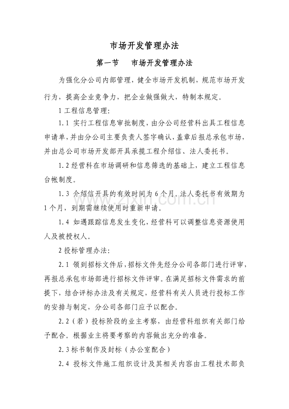 建筑公司市场开发管理办法模版.docx_第1页