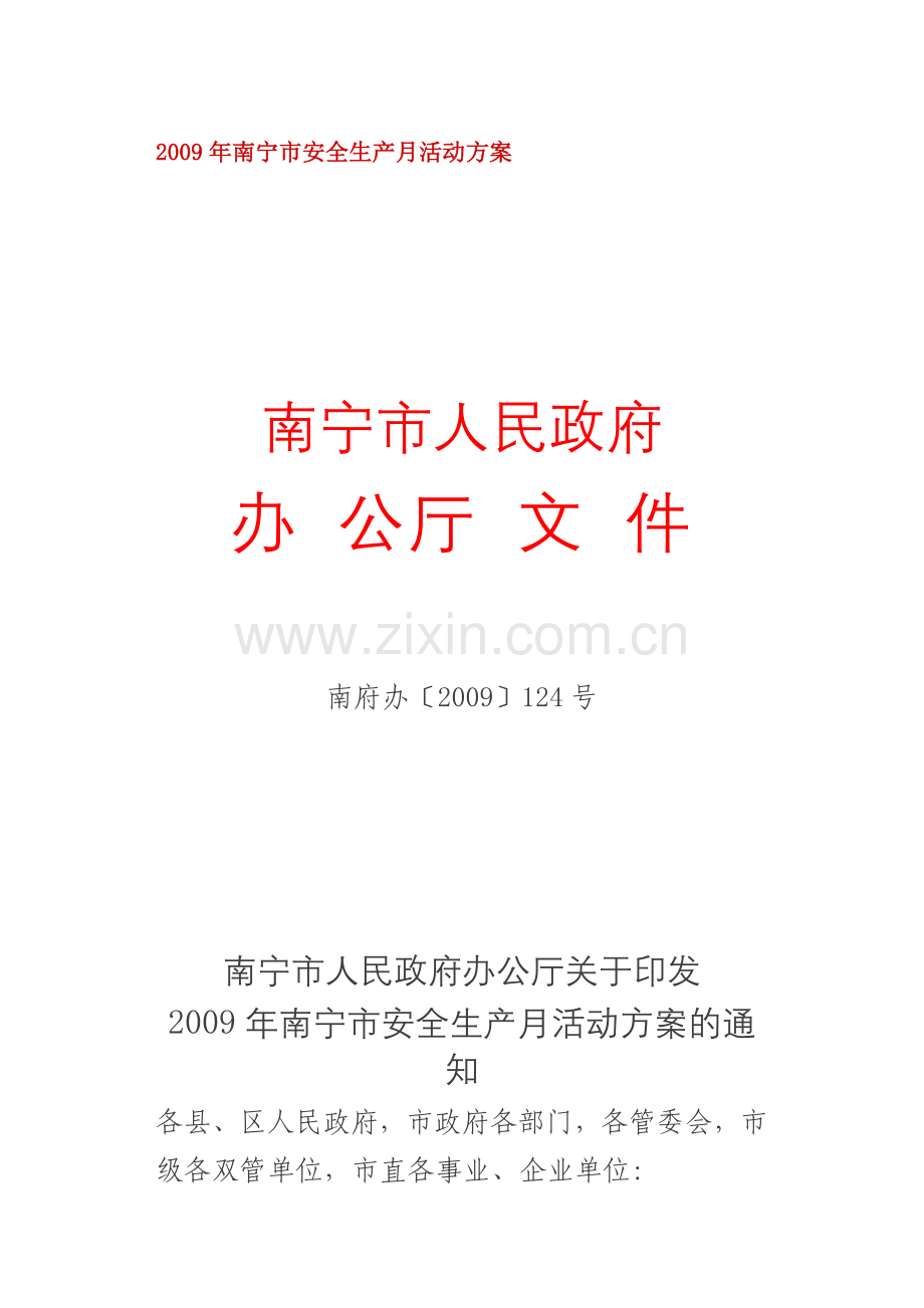 2009年南宁市安全生产月活动方案.doc_第1页