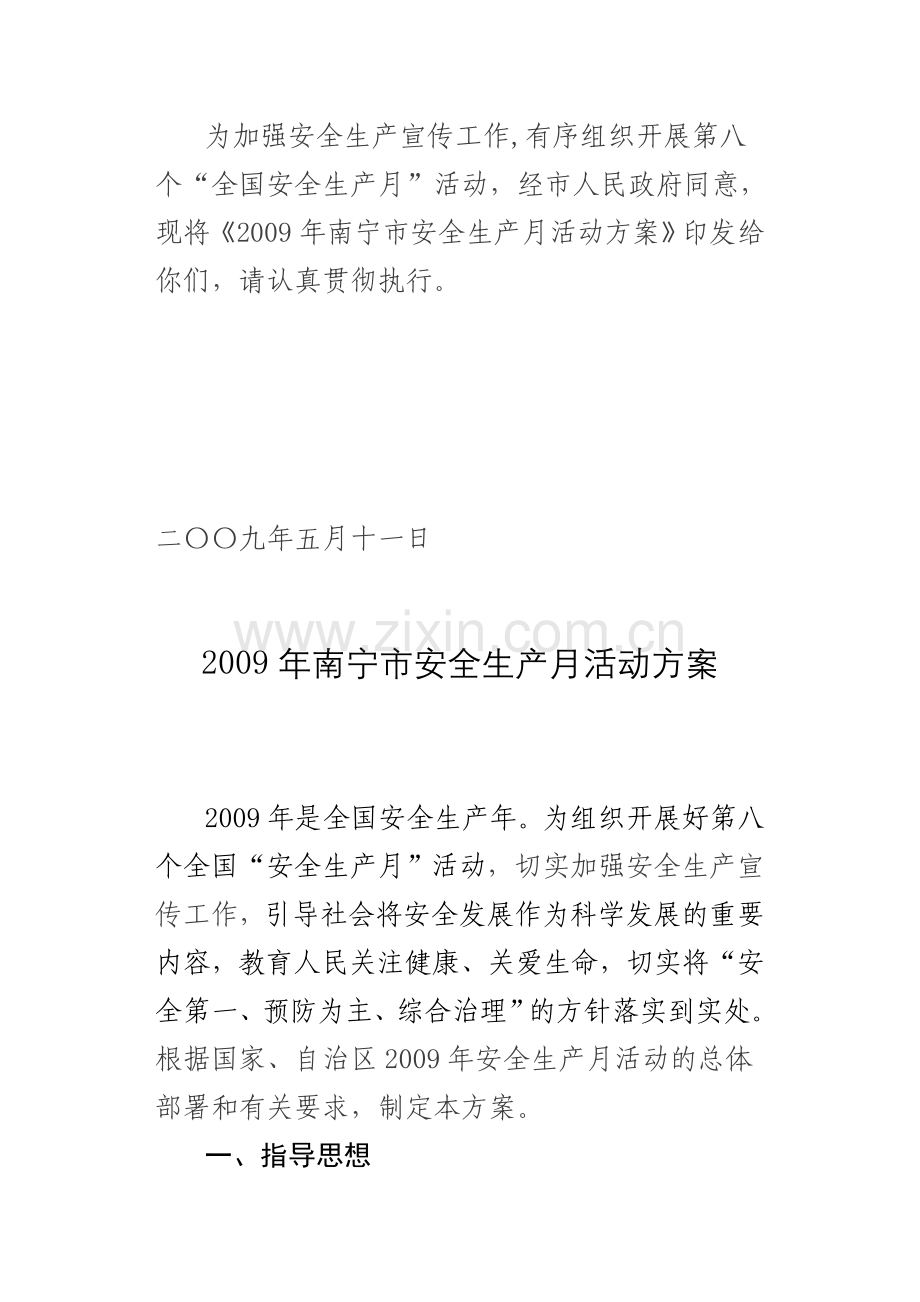 2009年南宁市安全生产月活动方案.doc_第2页