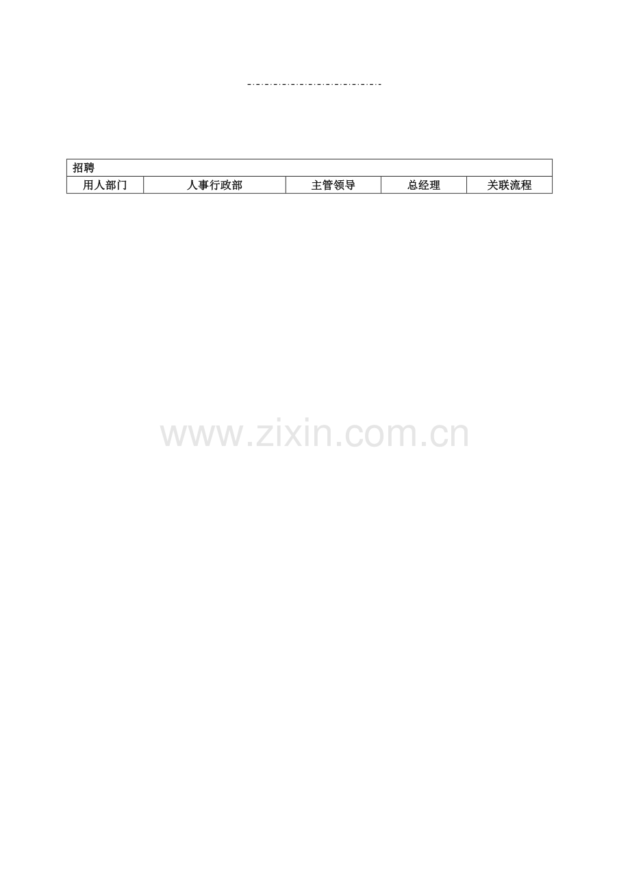 中湾行政人事部工作流程图.doc_第2页