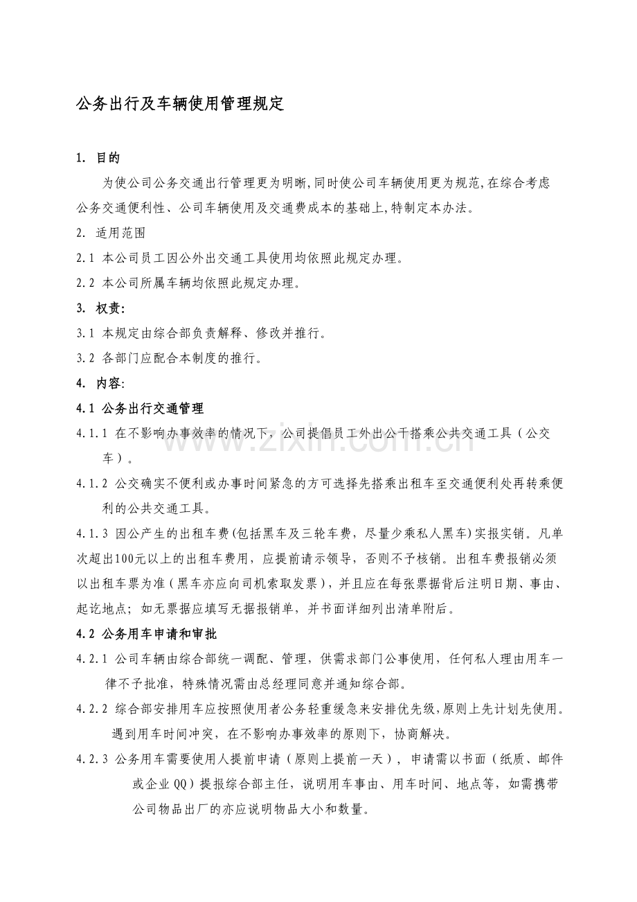 公务出行及车辆使用管理规定.doc_第1页