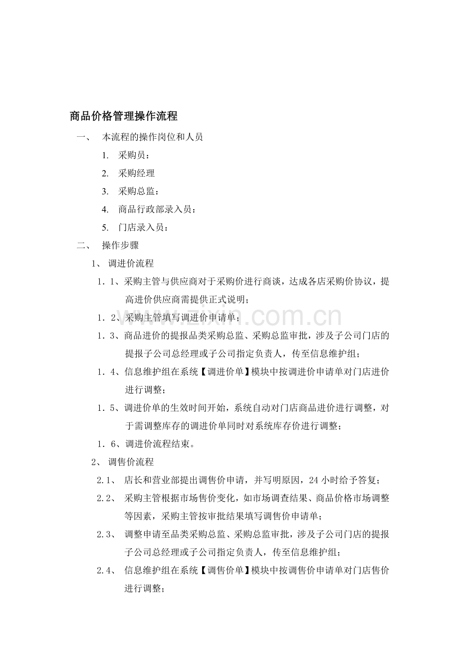 商品价格管理操作流程.doc_第1页