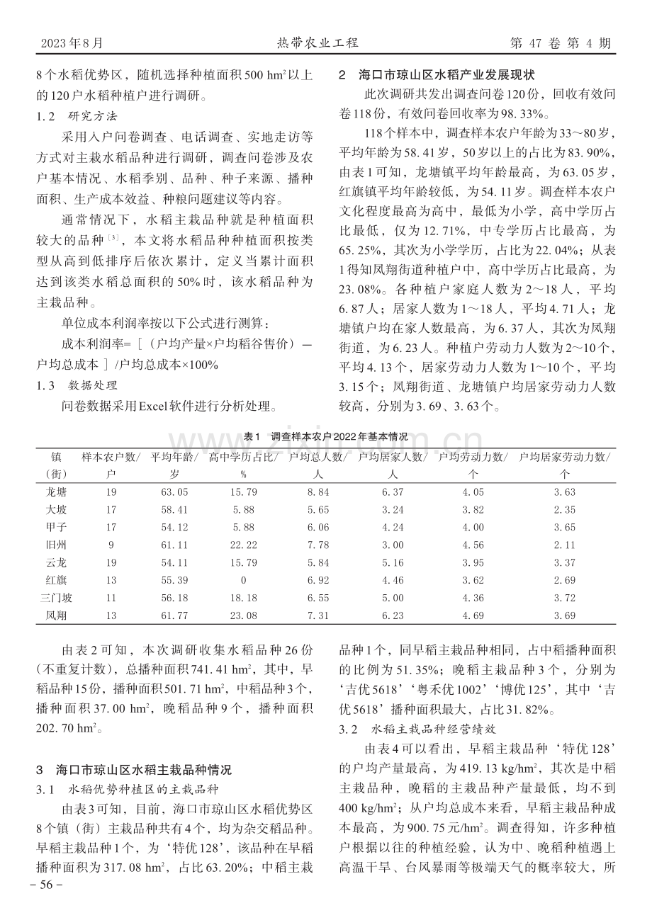 海口市琼山区水稻种植现状分析.pdf_第2页