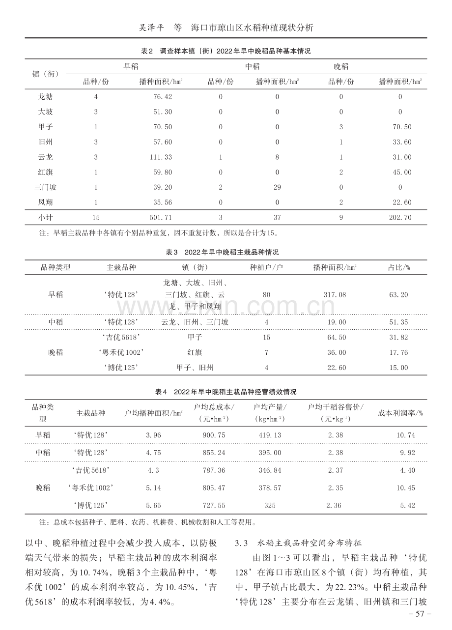 海口市琼山区水稻种植现状分析.pdf_第3页