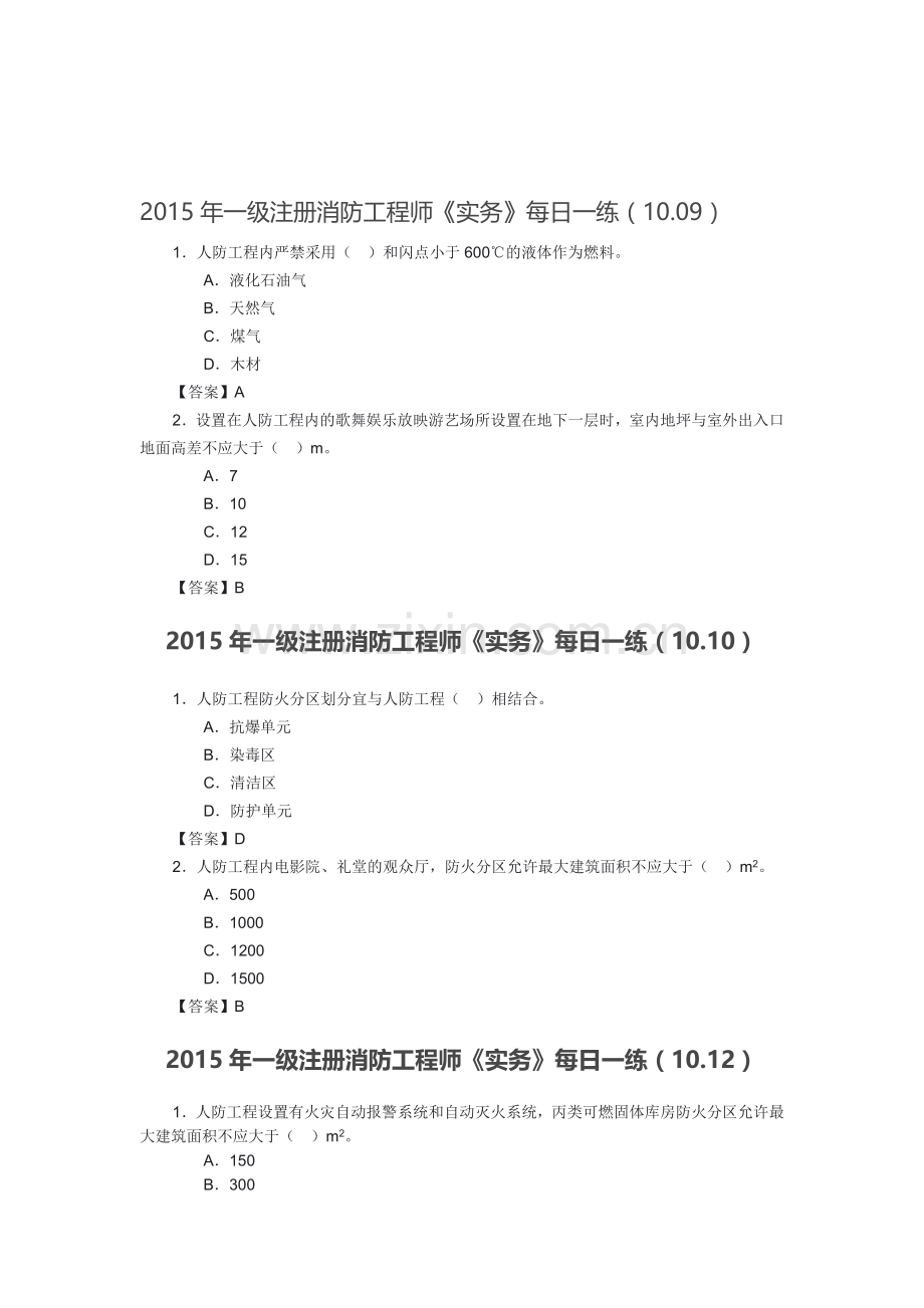 2015一级注册消防工程师《消防安全技术与实务》每日一练.doc_第1页