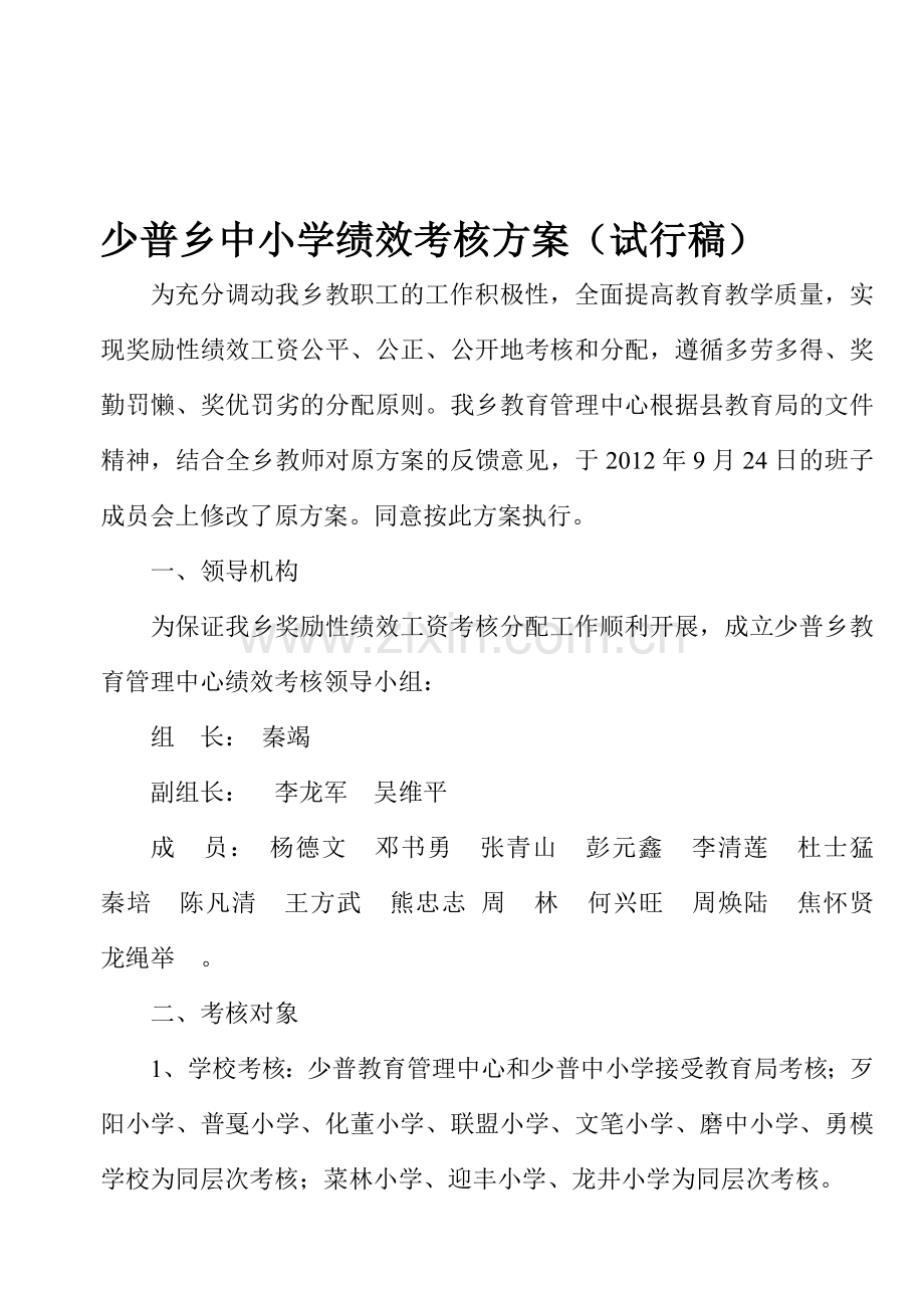 2012年少普乡中小学绩效考核方案.doc_第1页