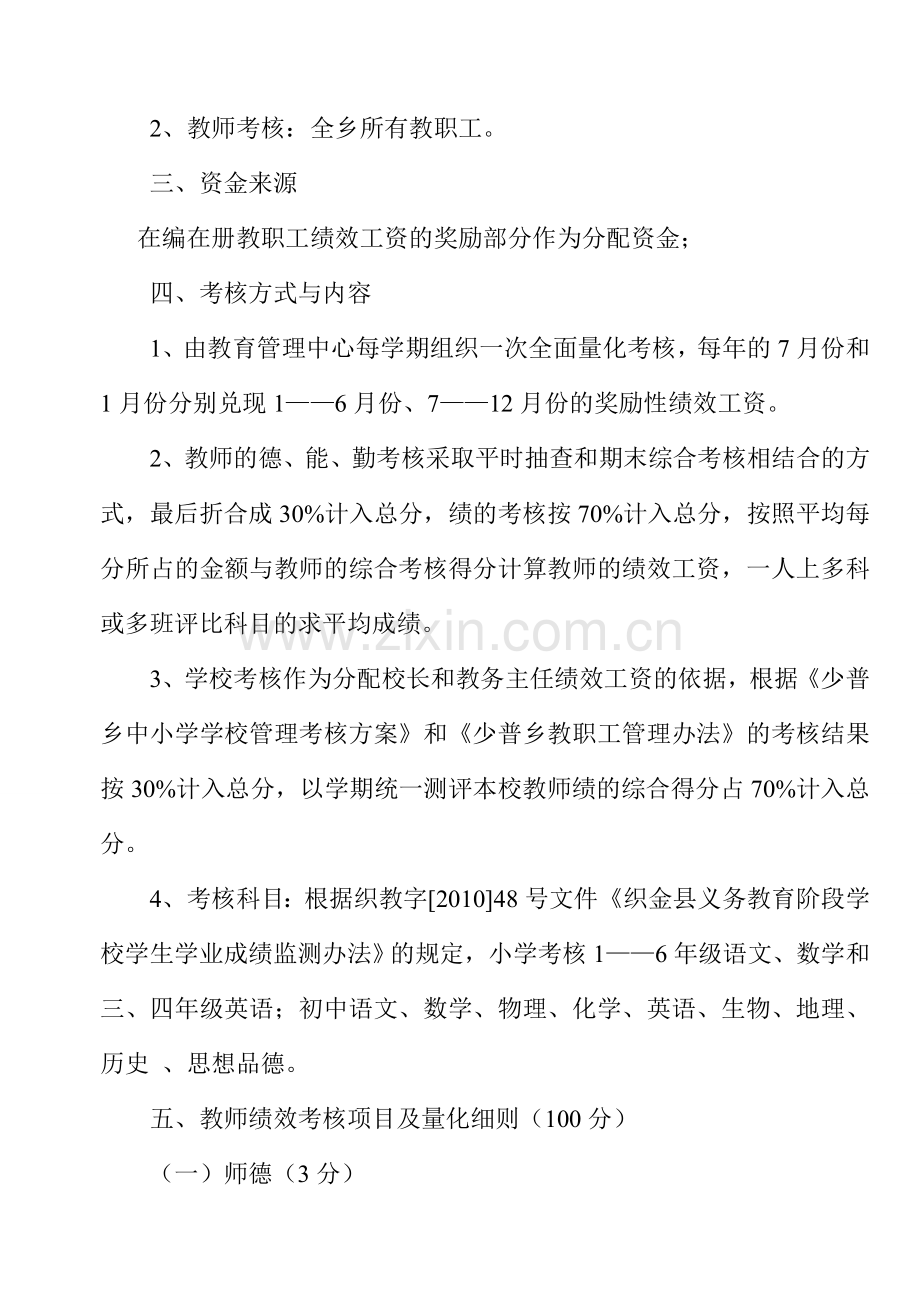 2012年少普乡中小学绩效考核方案.doc_第2页