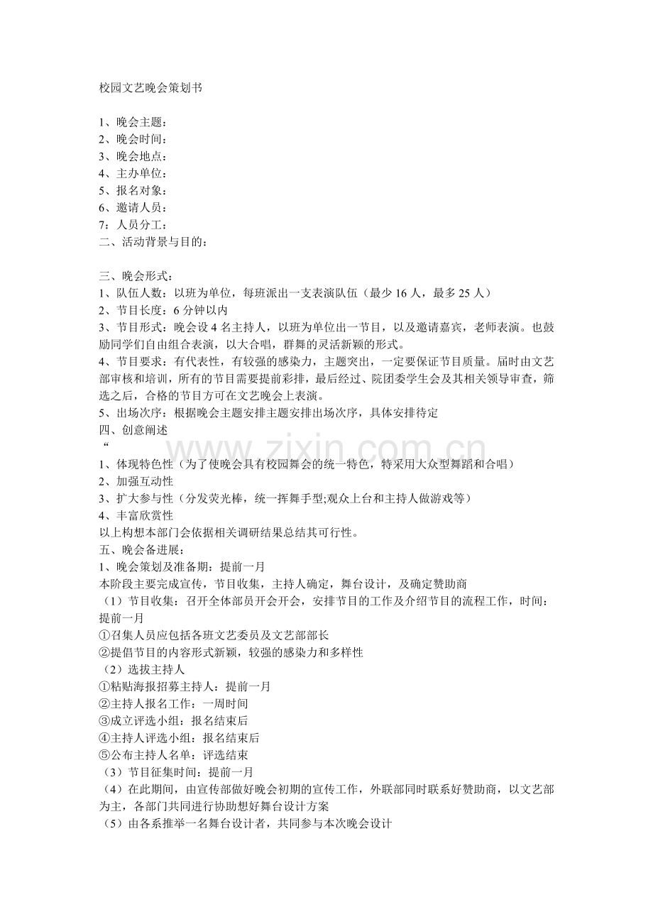 校园活动晚会策划书.doc_第1页