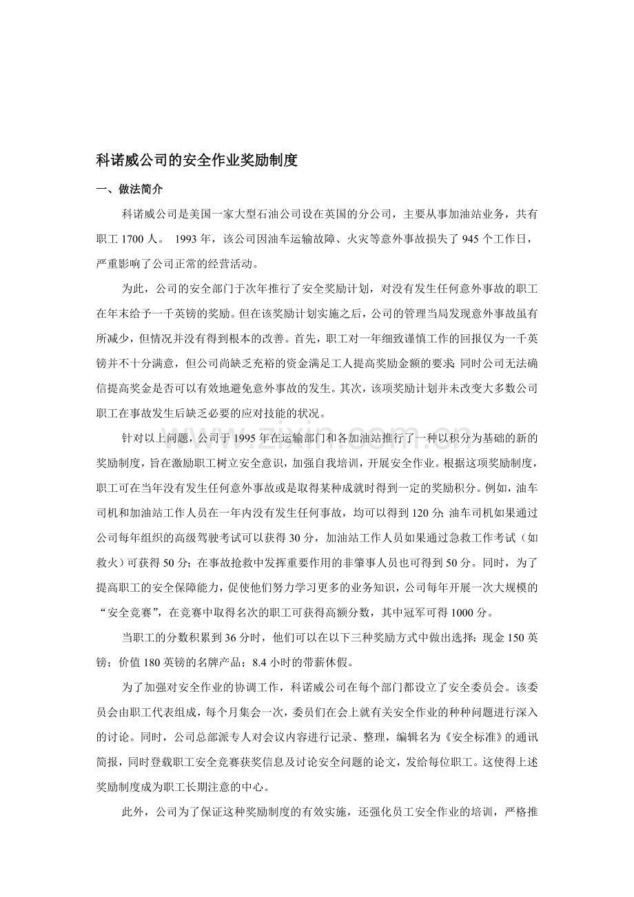 科诺威公司的安全作业奖励制度.doc_第1页