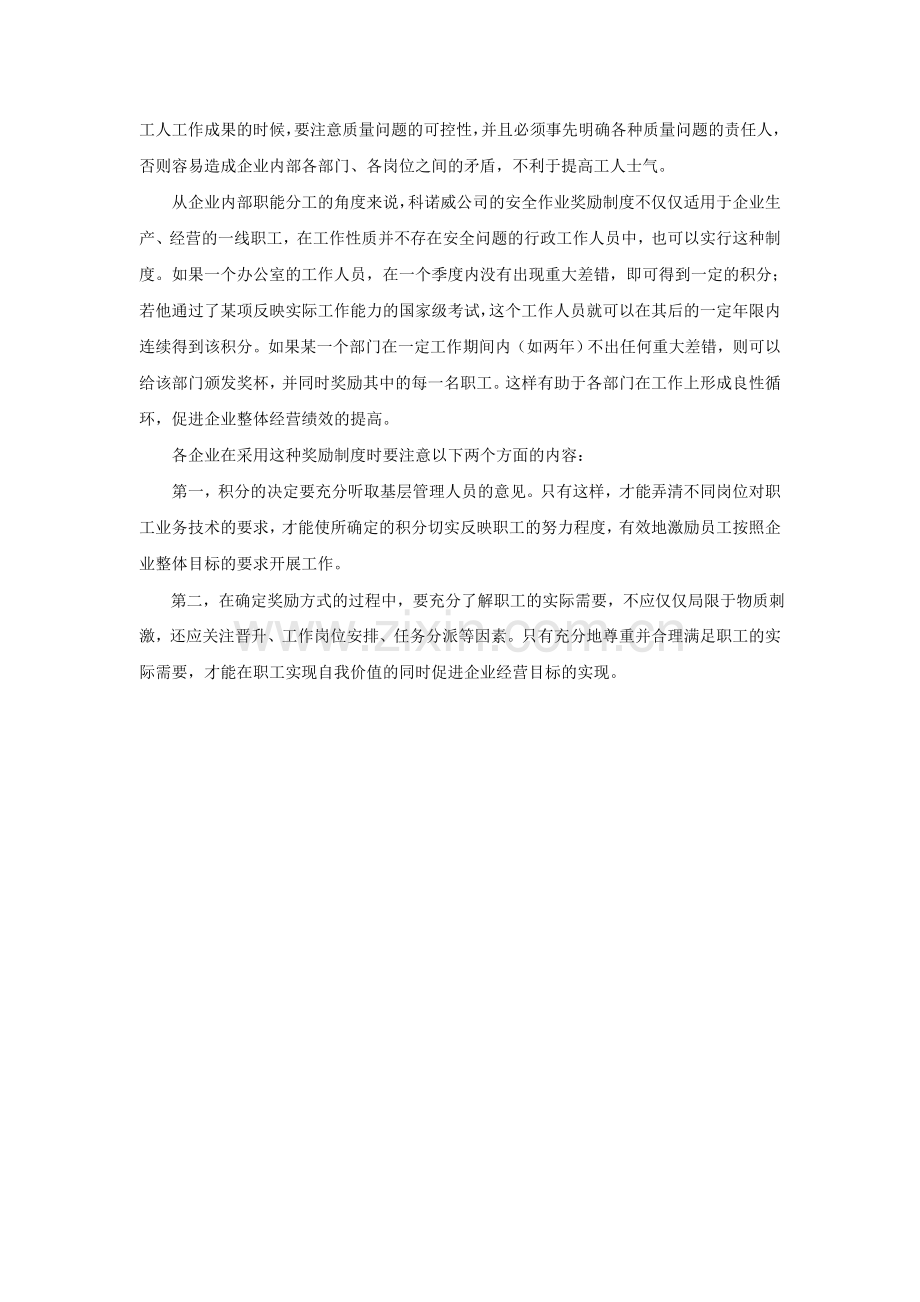 科诺威公司的安全作业奖励制度.doc_第3页