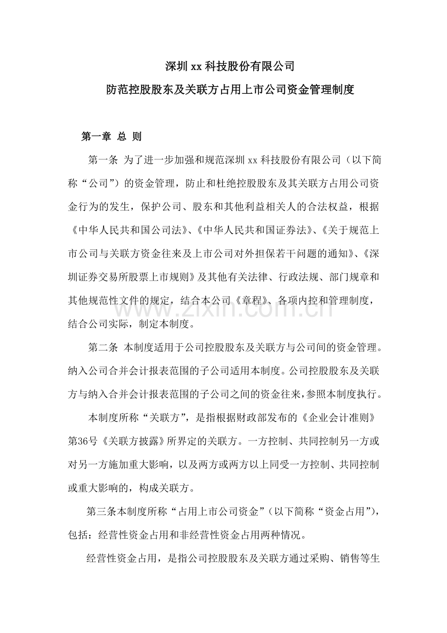 防止控股股东及其关联方占用公司资金管理制模版.doc_第1页