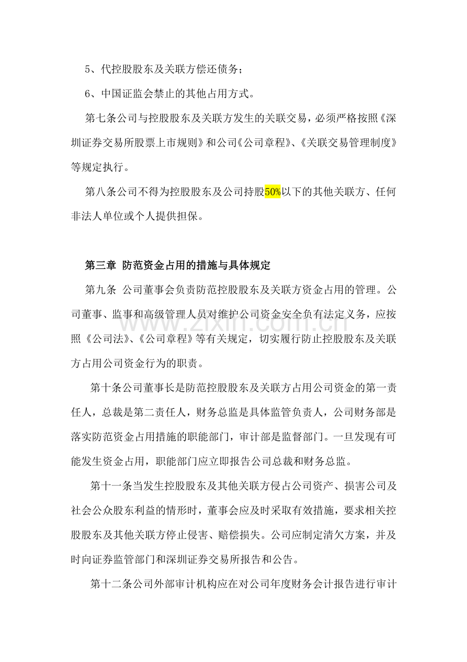 防止控股股东及其关联方占用公司资金管理制模版.doc_第3页