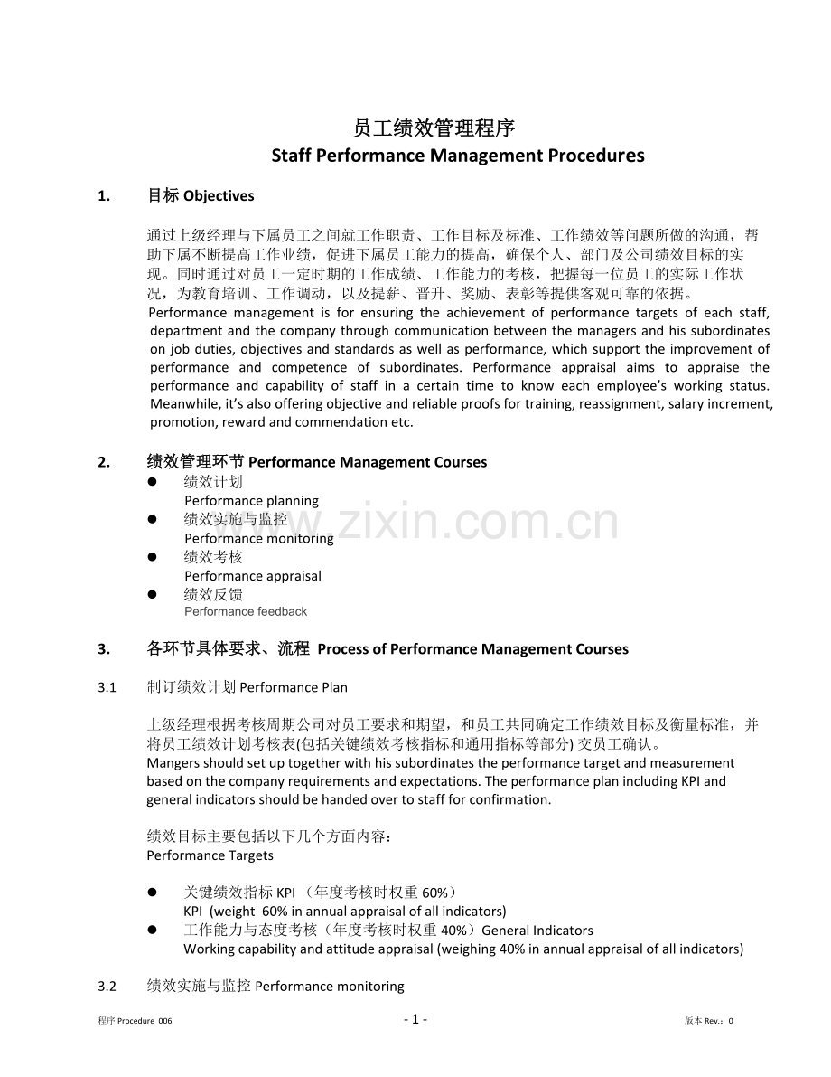 绩效管理程序文件.doc_第1页