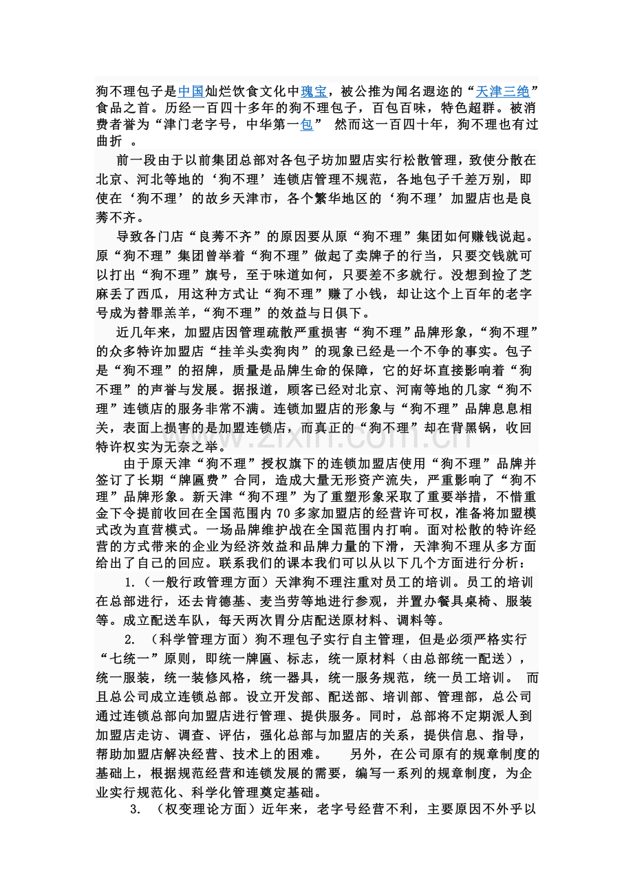 老字号--天津狗不理案例分析.doc_第1页