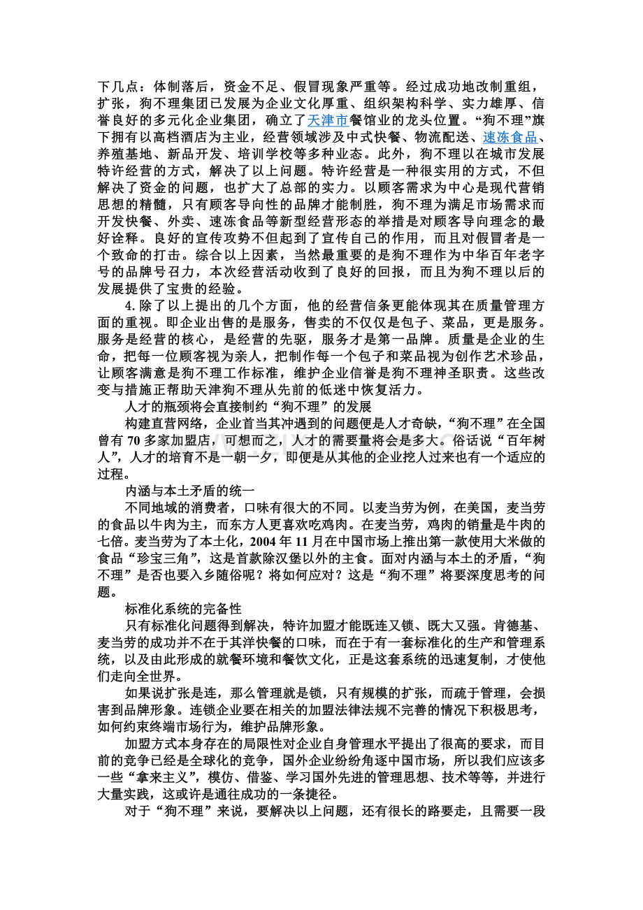 老字号--天津狗不理案例分析.doc_第2页