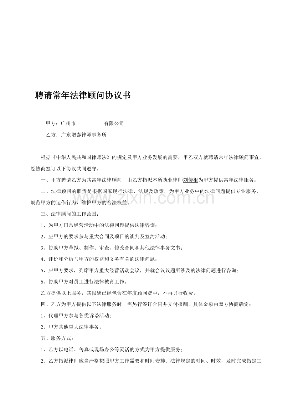 刘传根律师业务档案：聘请常年法律顾问协议书.doc_第1页