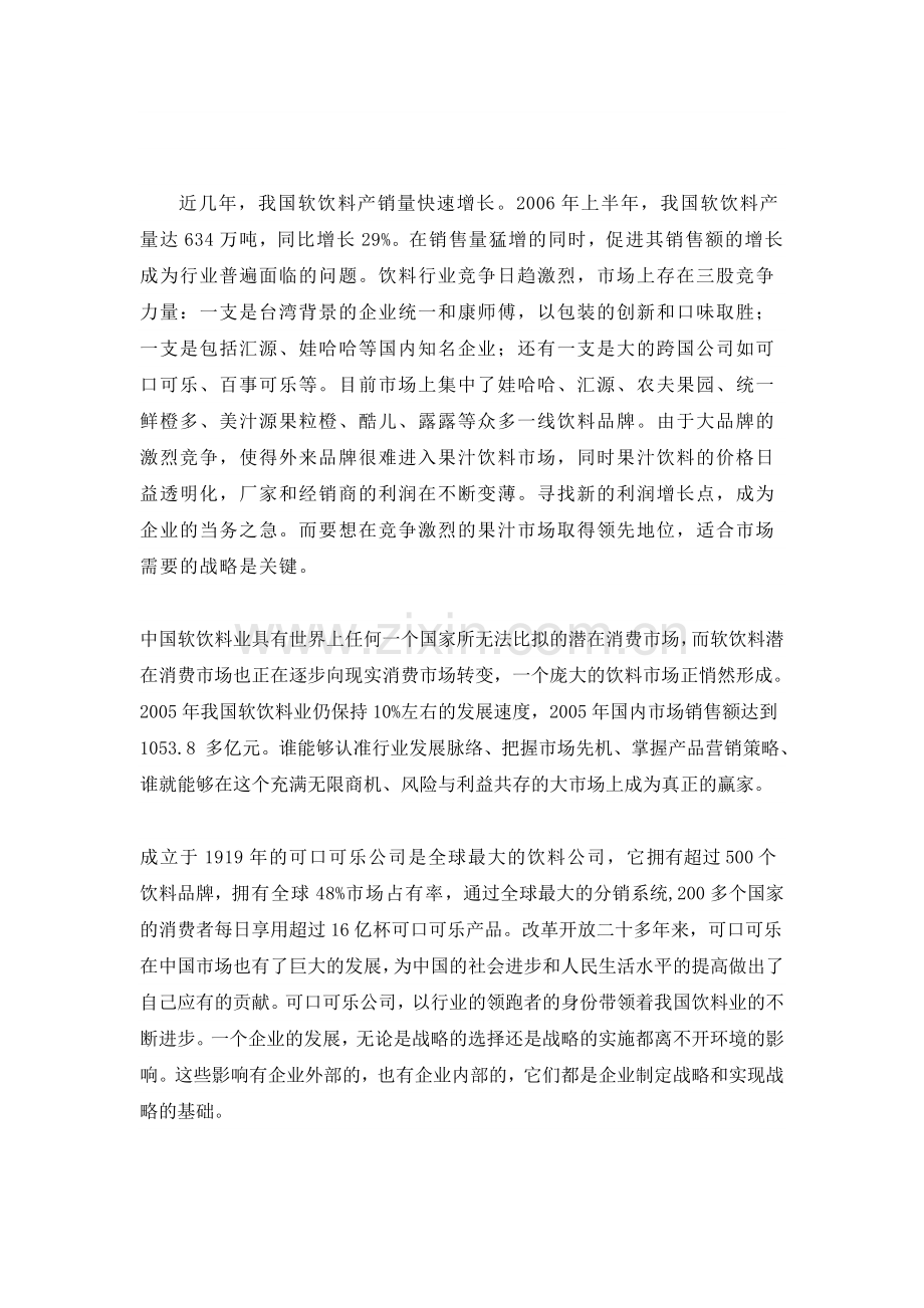 可口可乐公司战略管理案例分析.doc_第2页