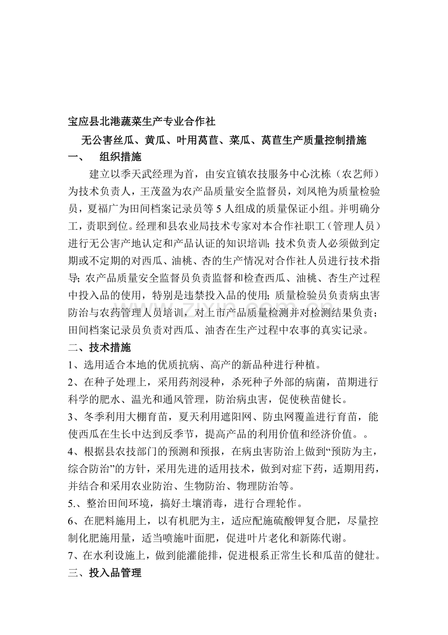 宝应县康宝果品产销专业合作社无公害西瓜生产质量控制措施.doc_第1页