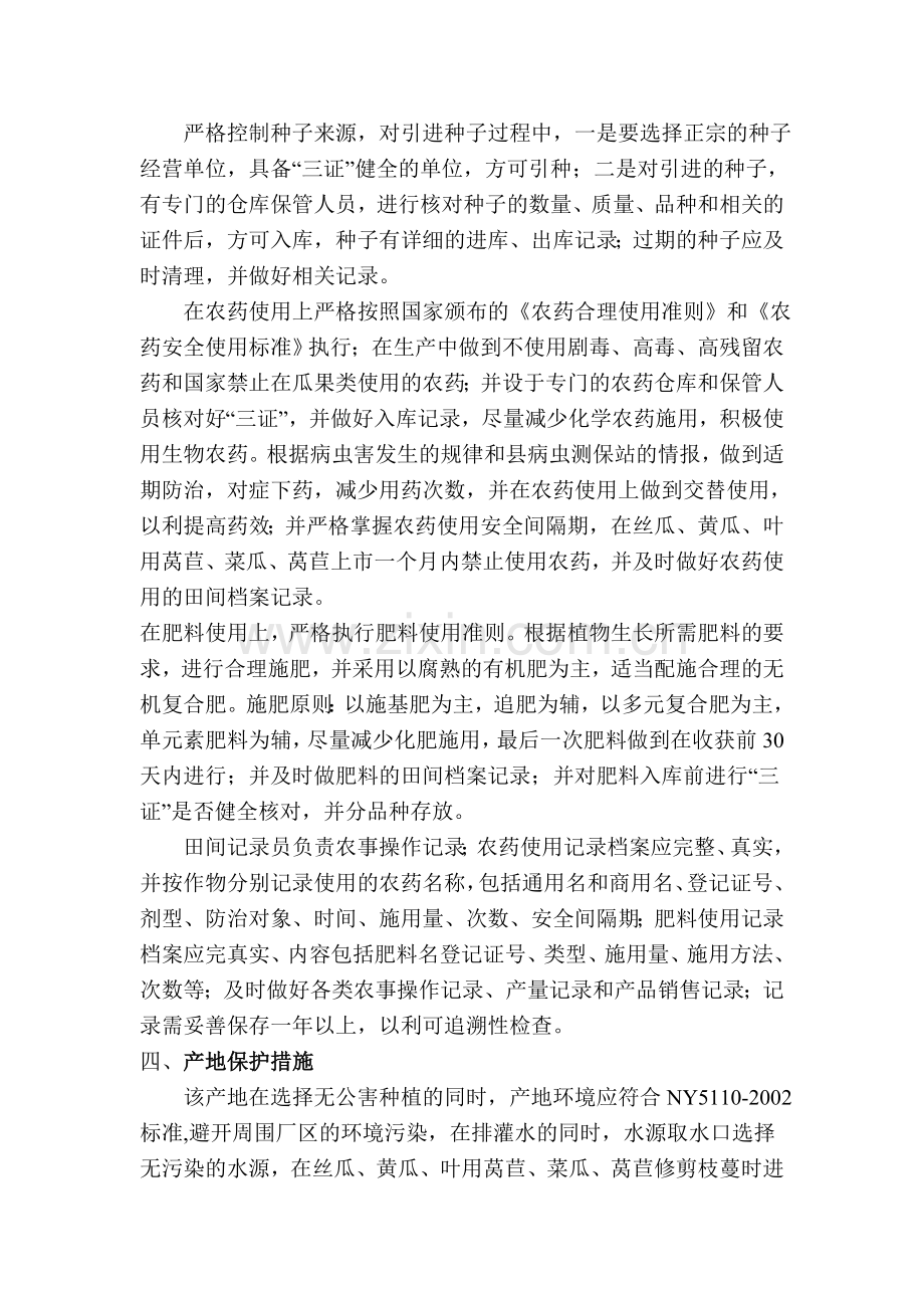 宝应县康宝果品产销专业合作社无公害西瓜生产质量控制措施.doc_第2页