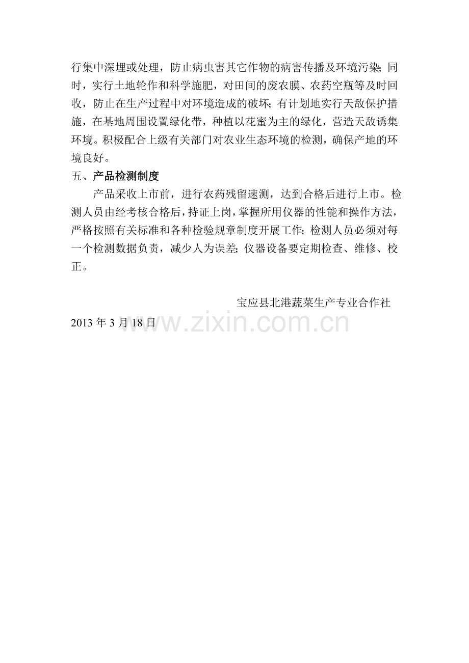 宝应县康宝果品产销专业合作社无公害西瓜生产质量控制措施.doc_第3页