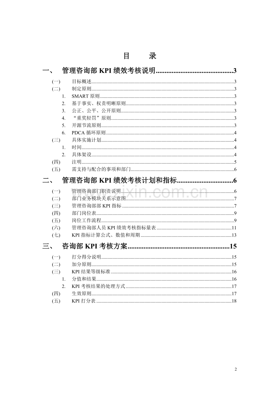 管理咨询部绩效考核方案.doc_第2页